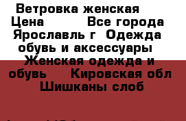 Ветровка женская 44 › Цена ­ 400 - Все города, Ярославль г. Одежда, обувь и аксессуары » Женская одежда и обувь   . Кировская обл.,Шишканы слоб.